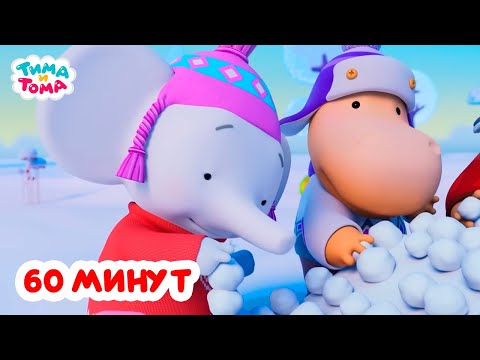 Видео: Тима и Тома. Час с Тимой и Томой! Сборник. Часть 60