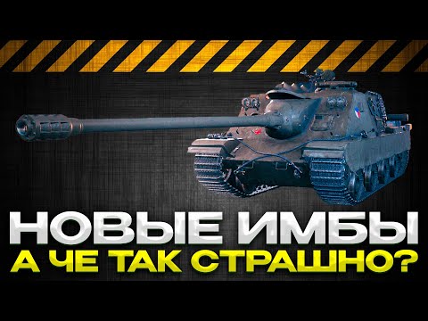 Видео: ПОКАЗЫВАЮ 3 НОВЫХ ТАНКА / И ТУТ ЕСТЬ ИМБА / Мир Танков