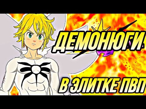 Видео: ДЕМОНЮГИ И КОРОЛЬ ДЕМОНОВ МЕЛИОДАС В ЭЛИТКЕ | Seven Deadly Sins: Grand Cross