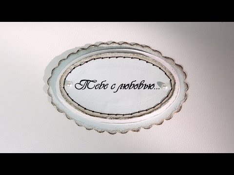 Видео: Как сделать бирки, теги, ярлычки для скрапбукинга | Tavifa