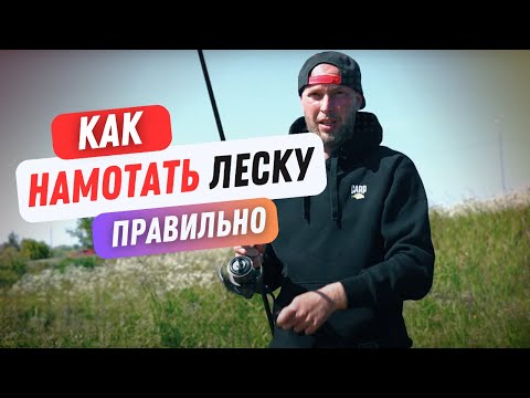 Видео: КАК НАМОТАТЬ ЛЕСКУ или ШНУР на КАТУШКУ? ТОП СОВЕТЫ! #рыбалка