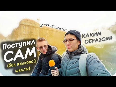 Видео: Как поступить БЕЗ Языковой Школы в Чехию? Step 88