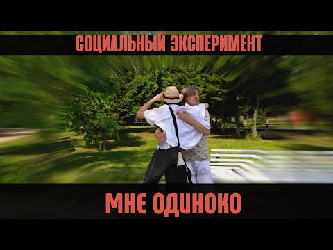 Видео: МНЕ ОДИНОКО #5 | СОЦИАЛЬНЫЙ ЭКСПЕРИМЕНТ В ОМСКЕ 2025