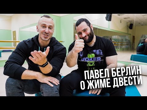 Видео: Павел Берлин о жиме 200 "на сухарях"