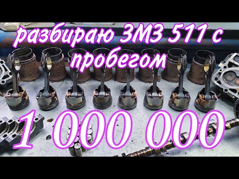 Видео: Что после 1000000 км с отечественным двигателем ЗМЗ-511?