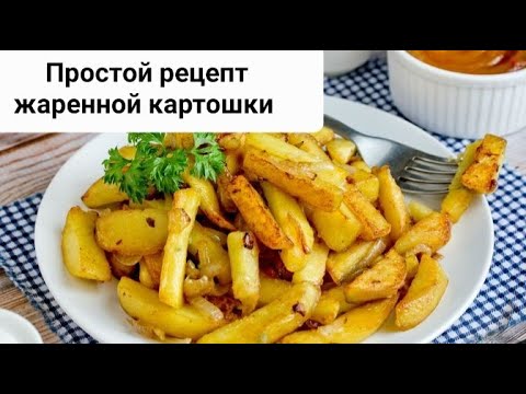 Видео: Жареная картошка. Простой рецепт