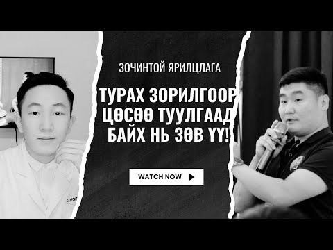Видео: ТУРАХ ЗОРИЛГООР ЦӨСӨӨ ТУУЛГААД БАЙХ НЬ ЗӨВ ҮҮ!