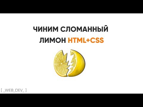 Видео: HTML+CSS. Чиним сломанный лимон