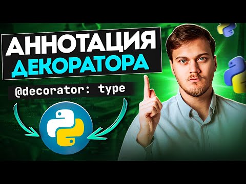 Видео: Как аннотировать декоратор в Python