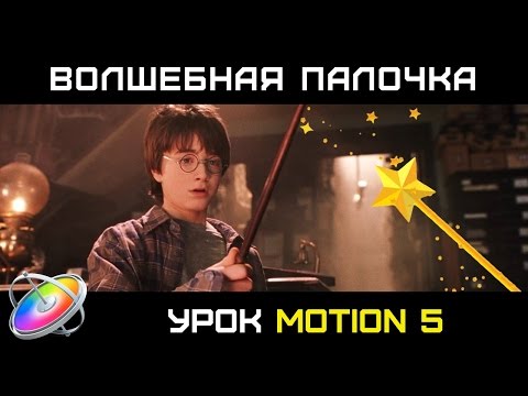 Видео: НАСТОЯЩАЯ МАГИЯ!!! КАК СДЕЛАТЬ ВОЛШЕБНУЮ ПАЛОЧКУ в MOTION 5. MAGIC WAND in FINAL CUT PRO