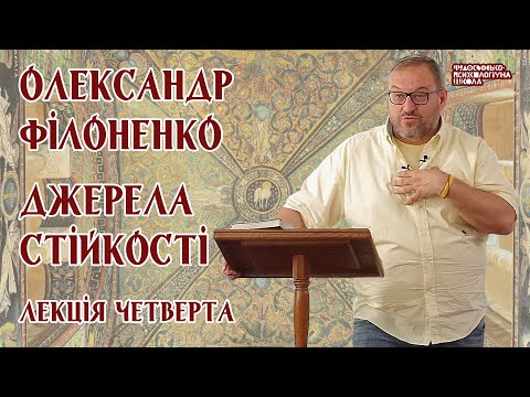 Видео: Олександр Філоненко - Джерела стійкості. Лекція 4