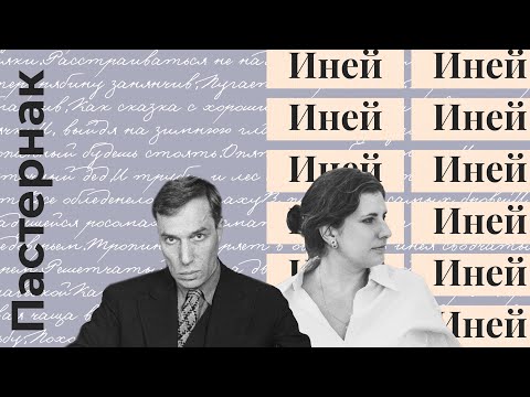 Видео: Лирика Пастернака // "Иней" // как анализировать стихотворения // ЕГЭ по литературе