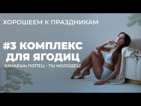 Видео: Подтяжка ягодиц за неделю до праздников | Тренировка на ягодицы ОТ и ДО