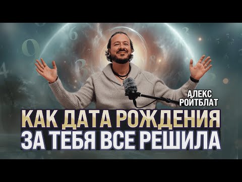 Видео: Как дата рождения за тебя все решила