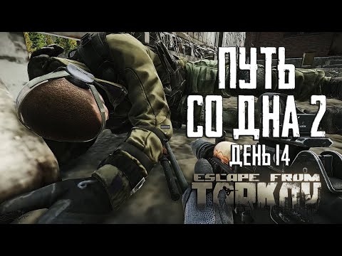 Видео: Тарков прокачка с нуля. Путь со дна 2. День 14 Escape from Tarkov