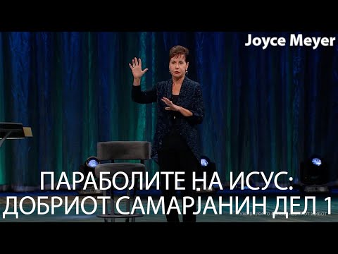 Видео: ПАРАБОЛИТЕ НА ИСУС: ДОБРИОТ САМАРЈАНИН ДЕЛ 1 | Joyce Meyer