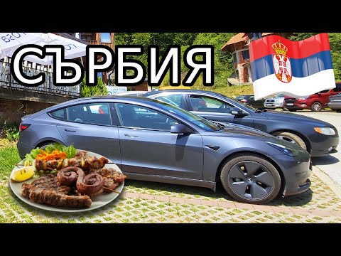 Видео: С Tesla Model 3 до вила Бест в Сърбия