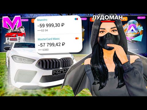 Видео: СТАЛА ЛУДОМАНОМ на МАТРЕШКА РП - ПОТРАТИЛА все БАБКИ на MATRESHKA RP