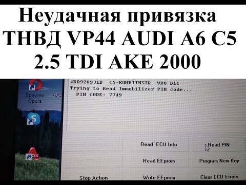 Видео: Неудачная привязка ТНВД VP44 AUDI A6 C5 2 5 TDI AKE 2000