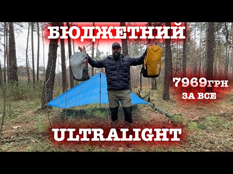 Видео: БЮДЖЕТНИЙ ULTRALIGHT \ ЗА ВСЕ 7969 грн