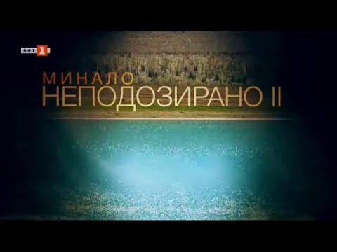 Видео: Минало неподозирано 2, "В кадър" - 28.08.2022