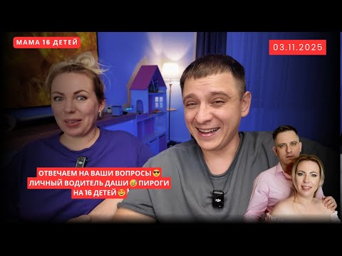 Видео: ОТВЕЧАЕМ НА ВАШИ ВОПРОСЫ 😎 ЛИЧНЫЙ ВОДИТЕЛЬ ДАШИ 😅 ПИРОГИ НА 16 ДЕТЕЙ 🤩