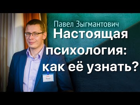 Видео: Настоящая психология. Как узнать настоящую психологию
