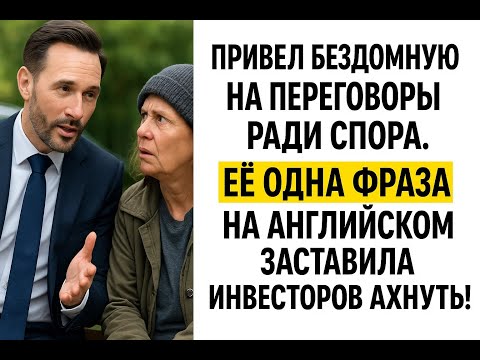 Видео: Миллионер ради спора нанял женщину с улицы, но ее главный секрет спас его от разорения
