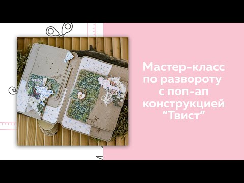 Видео: СКРАПБУКИНГ. Мастер-класс по развороту с поп-ап конструкцией Твист