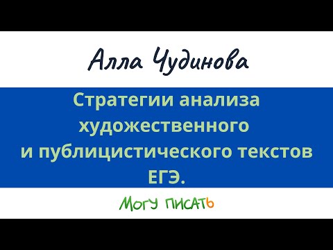 Видео: Стратегии анализа художественного и публицистического текстов ЕГЭ