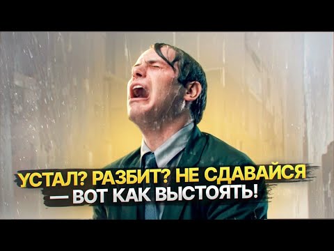 Видео: Как оставаться неудержимым, несмотря на все препятствия