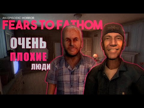 Видео: ОЧЕНЬ ПЛОХИЕ ЛЮДИ | FEARS TO FATHOM - WOODBURY GETAWAY | #1