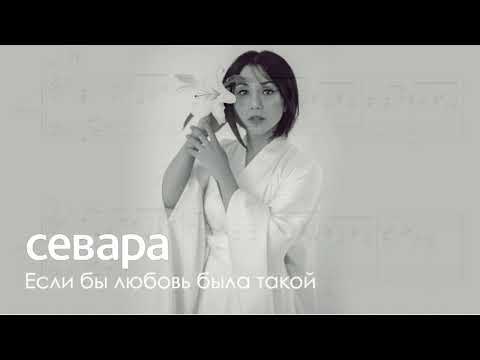 Видео: Севара – Если бы любовь была такой (Ноты)