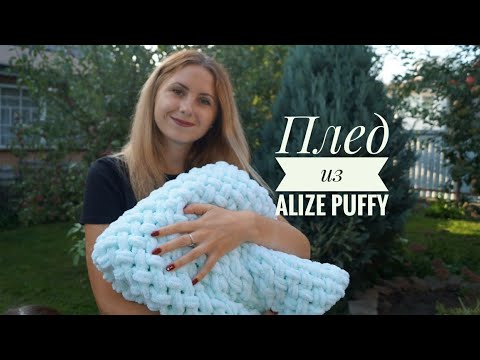 Видео: Плед из плюшевой пряжи Ализе Пуффи/Alize Puffy просто и быстро без спиц и крючка