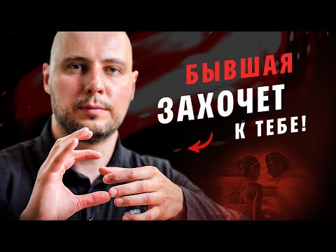 Видео: ЛОЖНАЯ ИДЕАЛИЗАЦИЯ: что ждет девушку, которая ТЕБЯ БРОСИЛА? / Тотальный ИГНОР / Как ВЕРНУТЬ БЫВШУЮ