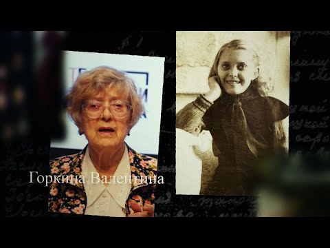 Видео: Горкина Валентина. Мы помним. С субтитрами