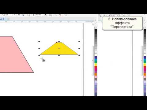 Видео: Пять способов нарисовать трапецию в CorelDRAW
