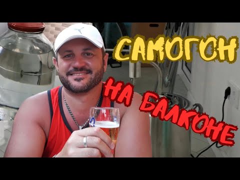 Видео: Гоним САМОГОН на НЕПРОТОЧНОМ аппарате Рижский 20 л. НА БАЛКОНЕ!!!