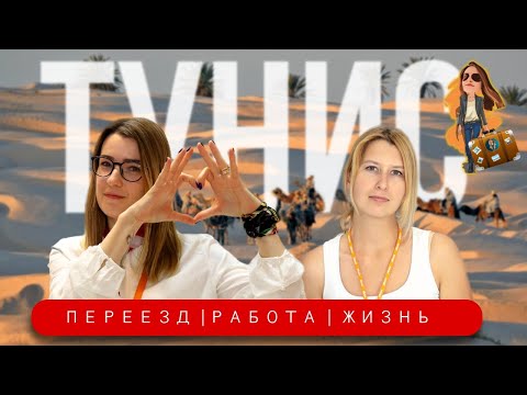 Видео: Переезд и жизнь в Тунисе🇹🇳 | Релокация Просто