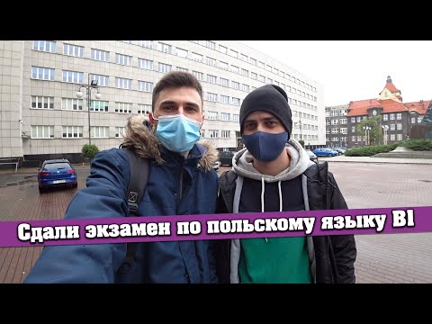 Видео: Польша. Сдали экзамен по польскому языку В1 в Польше. Впечатления.