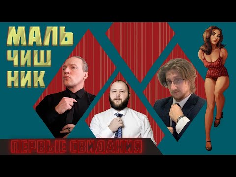 Видео: Первые свидания: как не облажаться и произвести впечатление? | Мальчишник [перезалив]