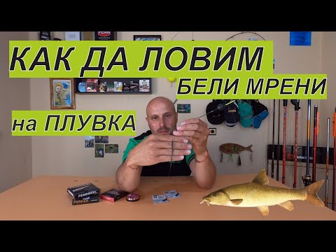 Видео: Къде, как и с какво да ловим БЕЛИ МРЕНИ.Монтаж и Такъми - всичко ,което трябва да знаете за РИБОЛОВА