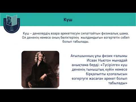 Видео: Күш. Ауырлық күші. Деформация. Серпімділік күші - 7 сынып // Жадыра Назриденова