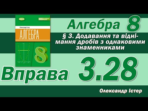 Видео: Істер Вправа 3.28. Алгебра 8 клас
