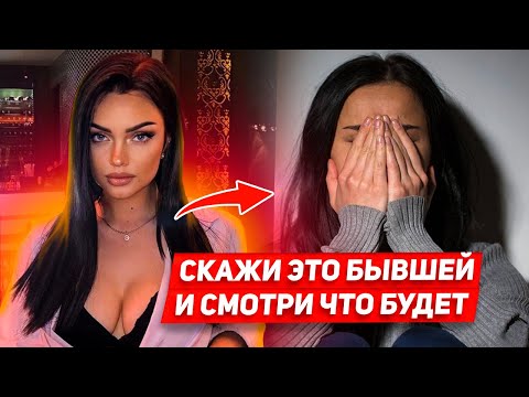 Видео: Это тебя спасет если страдаешь по бывшей О чем жалеет каждый мужчина после расставания