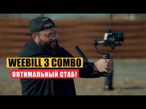 Видео: Zhiyun Weebill 3 НЕБОЛЬШОЙ! ЛЕГКИЙ И КРУТОЙ!