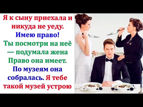 Видео: Приехала свекровь без звонка. Сказала переночует, а уезжать не собирается. Но невестка ее проучила.