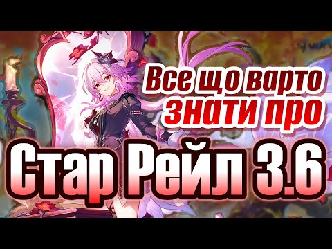 Видео: Що показали на стрімі Honkai Star Rail 3.6?