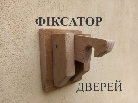 Видео: ФІКСАТОР ДВЕРЕЙ