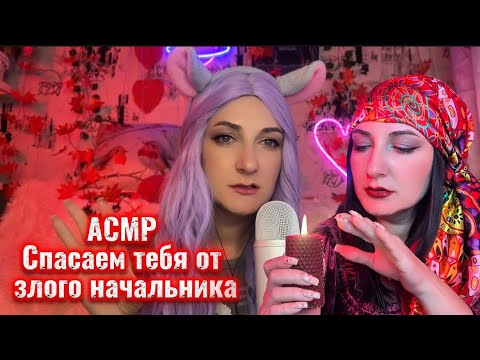 Видео: ASMR 🛟Спасаем тебя от ЗЛОГО НАЧАЛЬНИКА / «Крысiный клуб» вам поможет и гадалка Лейла #asmr #асмр